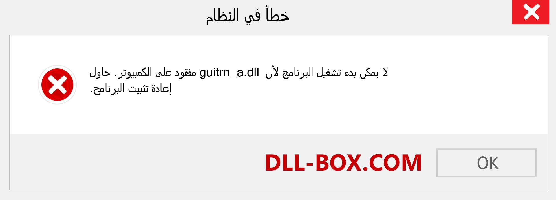 ملف guitrn_a.dll مفقود ؟. التنزيل لنظام التشغيل Windows 7 و 8 و 10 - إصلاح خطأ guitrn_a dll المفقود على Windows والصور والصور