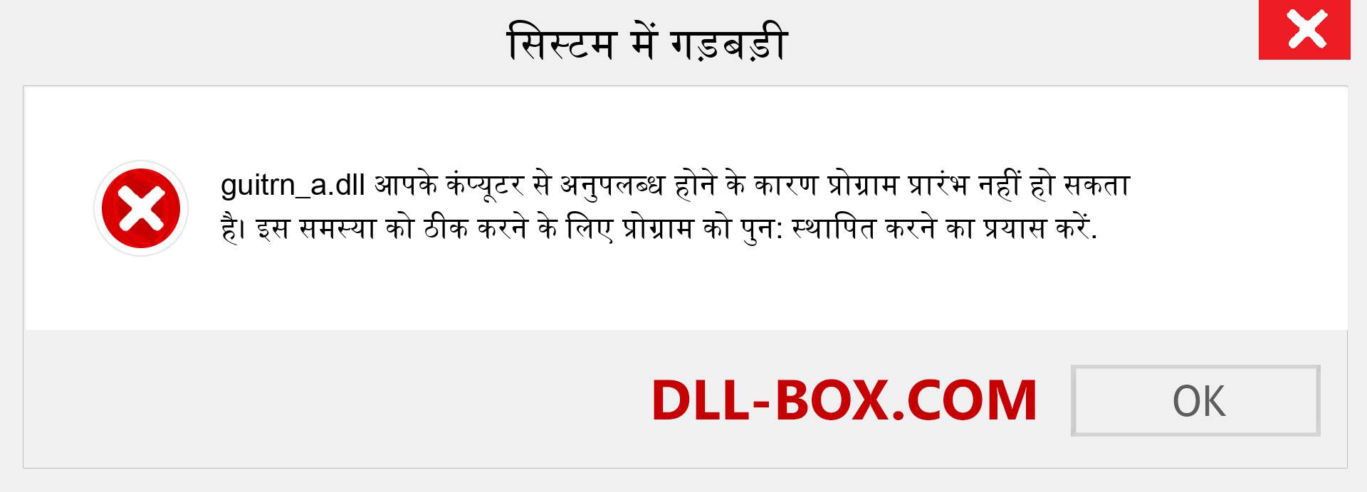 guitrn_a.dll फ़ाइल गुम है?. विंडोज 7, 8, 10 के लिए डाउनलोड करें - विंडोज, फोटो, इमेज पर guitrn_a dll मिसिंग एरर को ठीक करें